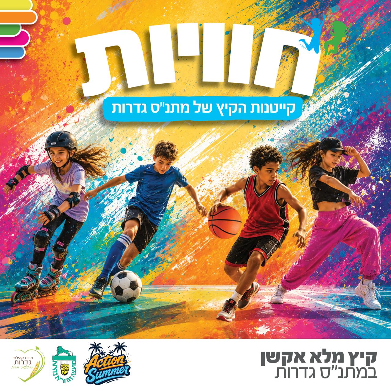 קייטנות קיץ תשפ"ו