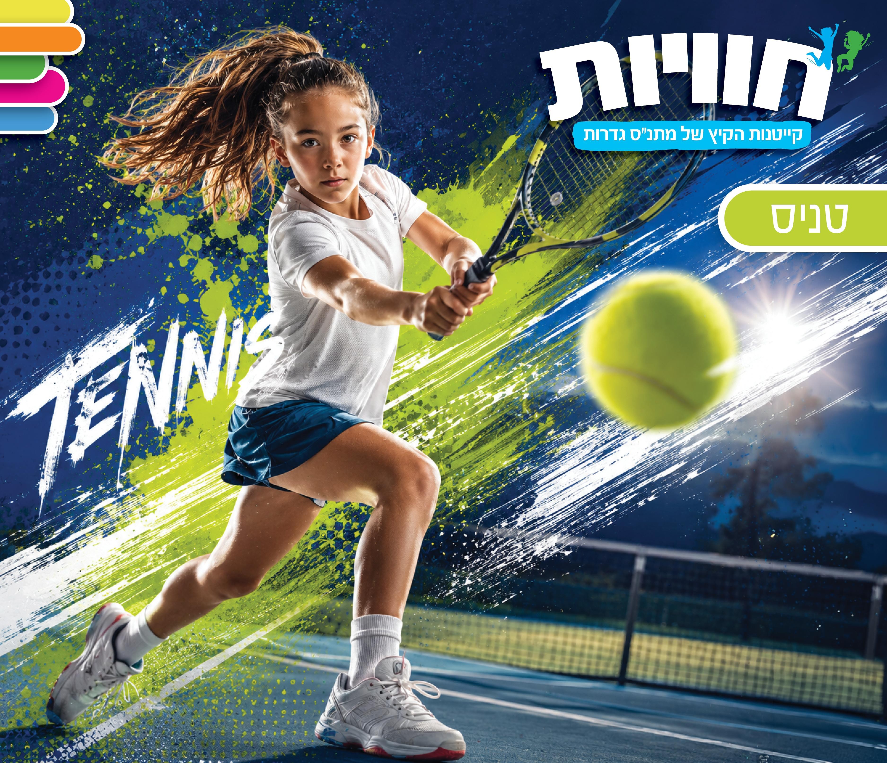 טניס 1-9.7
