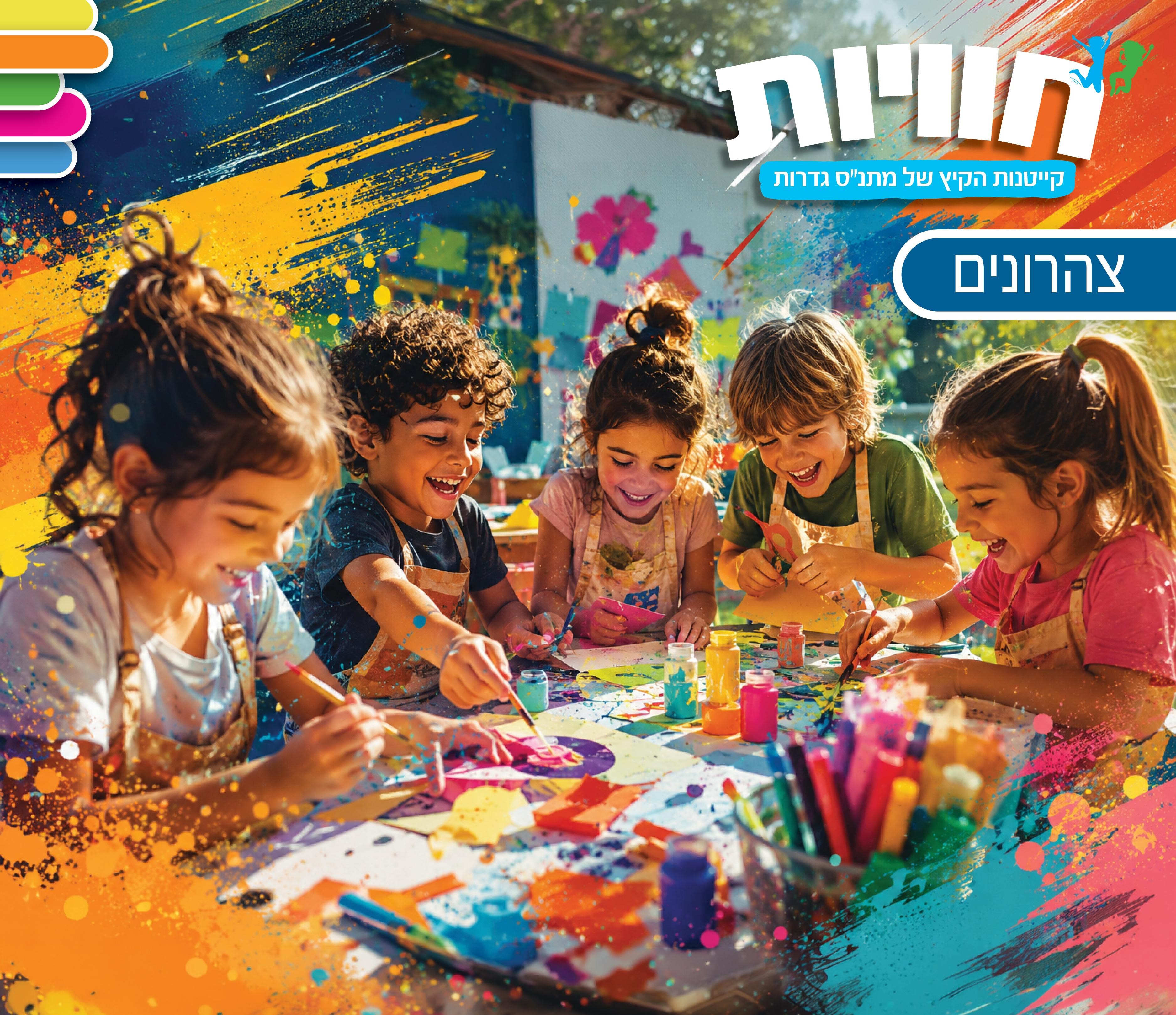 צהרונים -22-30.7