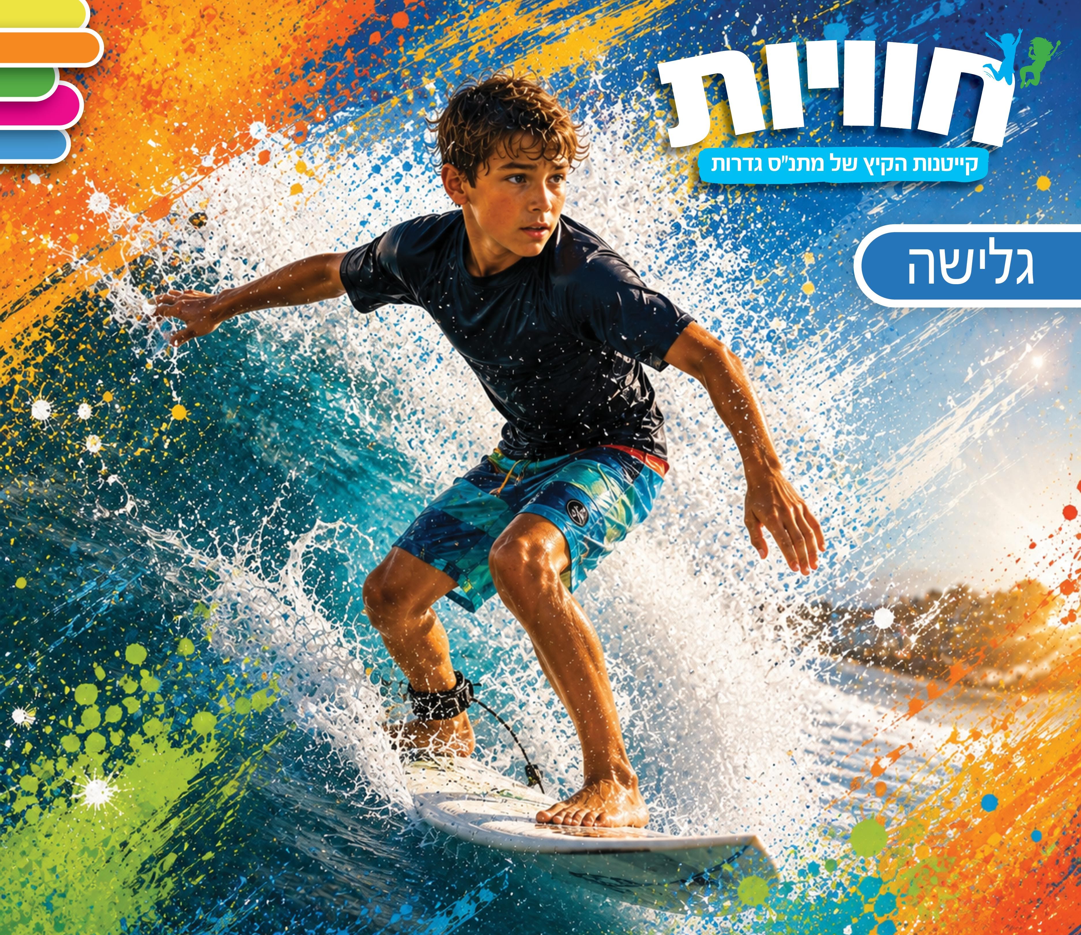 קייטנת גלישה